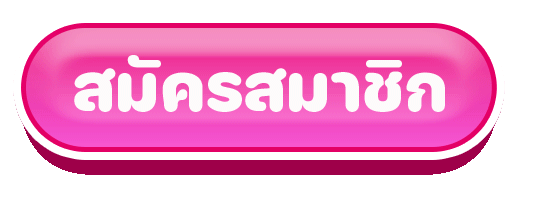 สมัครสมาชิก by พี จี สล็อต