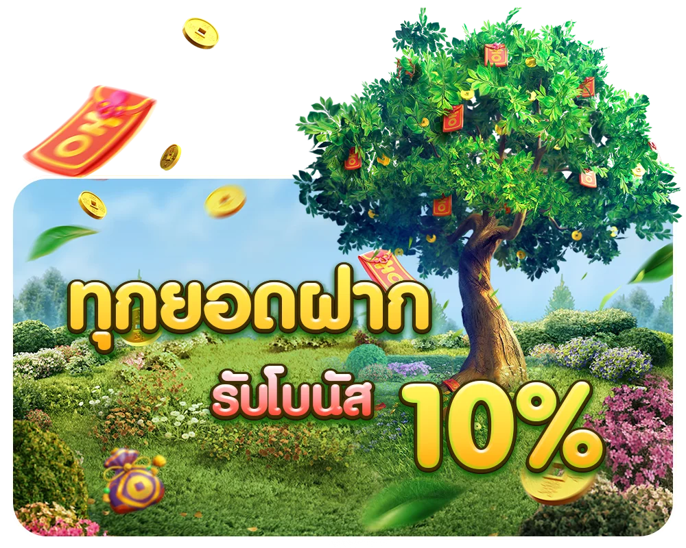ทุนยอดฝาก by พี จี สล็อต