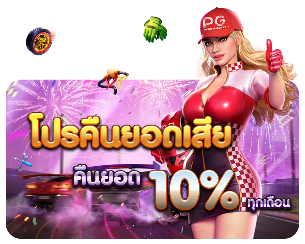 โปรคืนยอด by พี จี สล็อต