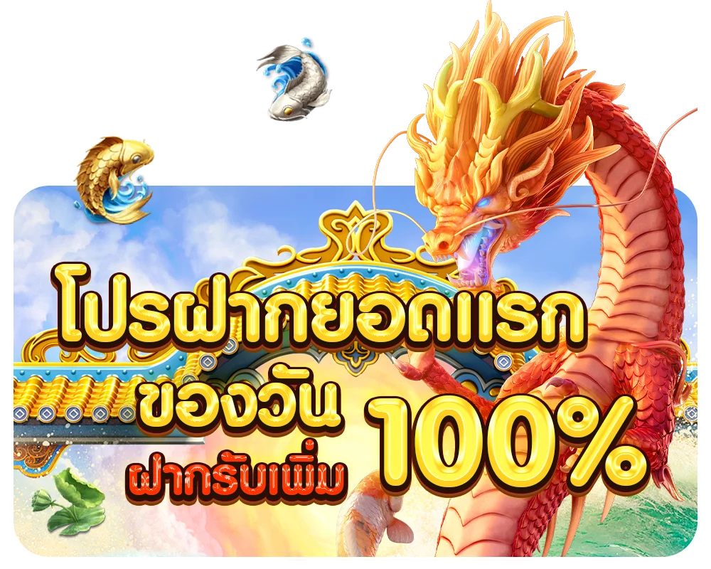 โปรฝากยอด by พี จี สล็อต
