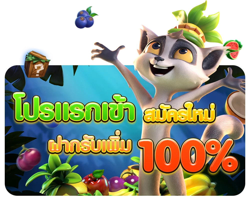โปรแรกเข้า by พี จี สล็อต